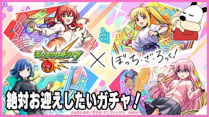 【モンスト】ぼっち・ざ・ろっく！コラボガチャを回します！