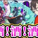 【モンスト】ぼざろコラボ酒周回！酒！酒！酒！