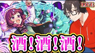 【モンスト】ぼざろコラボ酒周回！酒！酒！酒！