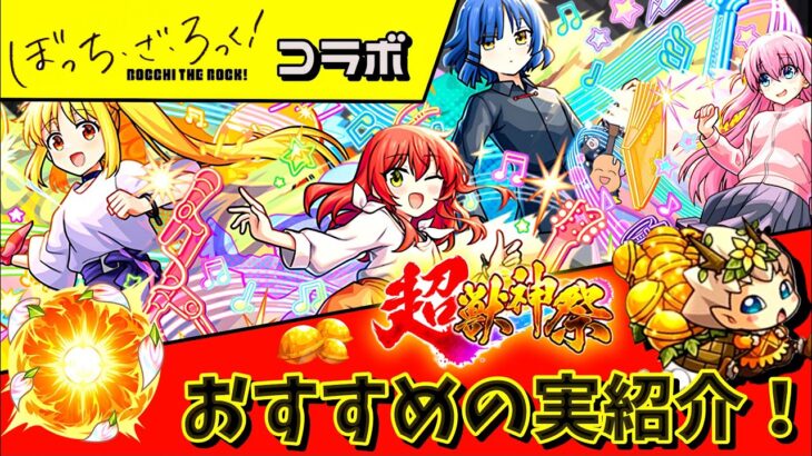【モンスト】厳選悩んでいる人絶対見て！ぼっち・ざ・ろっくコラボキャラのおすすめの実をまとめて紹介！《ぼっち・ざ・ろっく！コラボ》