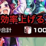 【モンスト】　おにころ紙パック　周回効率上げる方法！