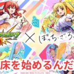 【モンスト】ぼざろコラボとか絶級トーナメントとか禁忌とか【モンスターストライク/ぼっち・ざ・ろっく/】