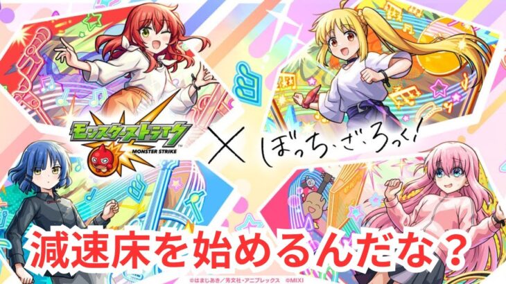 【モンスト】ぼざろコラボとか絶級トーナメントとか禁忌とか【モンスターストライク/ぼっち・ざ・ろっく/】