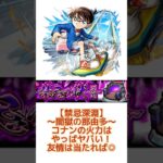 【禁忌深淵〜闇獄の那由多〜こんなの火力やっぱヤバい！！】 #モンスト #禁忌深淵　#闇獄の那由多　#コナン　#コナンコラボ