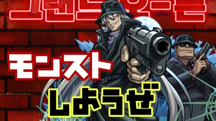 【🔴モンスト】『マルチ参加型　雑談配信』