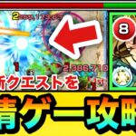 【モンスト】あの最新クエをコイツの”友情ゲー”で攻略できちゃった！？『改梃子場亜流太』をあのクエで使ってみた！