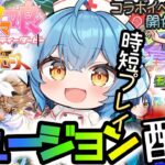 【モンスト★参加型】コラボイベントのガチャを引いてみる！その後、一緒にプレイしたいストライカーはコメント下さい【ウマ娘】リーグオブヒーローズを出走！！魔改造したオルフェーブルがダートでも走ります！！！
