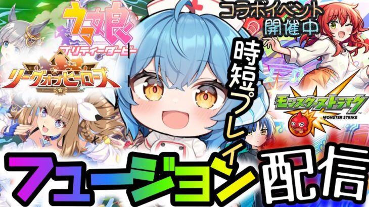 【モンスト★参加型】コラボイベントのガチャを引いてみる！その後、一緒にプレイしたいストライカーはコメント下さい【ウマ娘】リーグオブヒーローズを出走！！魔改造したオルフェーブルがダートでも走ります！！！