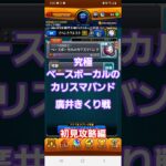 [モンスト]初見攻略編　究極　ベースボーカルのカリスマバンド　廣井きくり戦　ぼっちざろっくコラボ
