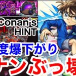 【モンスト】難易度爆下がり‼︎ 『禁忌深淵火』コナンが最強すぎてぶっ壊れ！！【禁忌の獄】