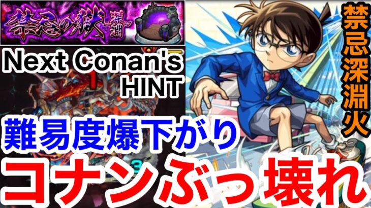 【モンスト】難易度爆下がり‼︎ 『禁忌深淵火』コナンが最強すぎてぶっ壊れ！！【禁忌の獄】