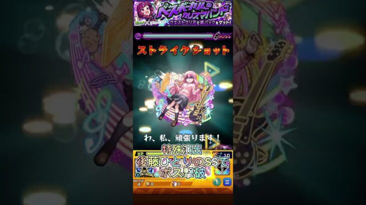 ぼっち・ざ・ろっく！コラボ特殊演出 #モンスト