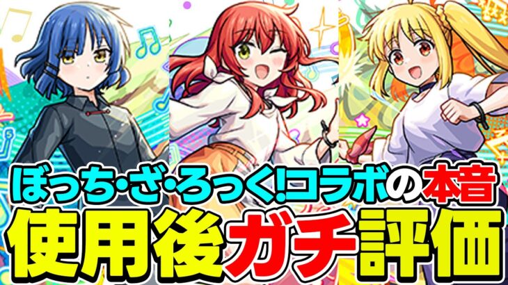 【モンスト】ぼっち・ざ・ろっく！コラボキャラの伊地知虹夏/山田リョウ/喜多郁代/後藤ひとりを使用後評価！引いておくべきキャラは!?