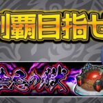 【禁忌の獄クリア耐久】深淵制覇←いつかやってみたい【モンスト】