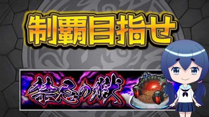 【禁忌の獄クリア耐久】深淵制覇←いつかやってみたい【モンスト】