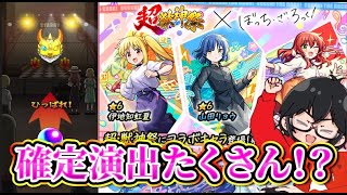 【モンスト】ぼざろコラボガチャで確定演出連発！？