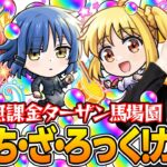 【モンスト】オーブ無課金プレイターザン馬場園のぼっち・ざ・ろっくコラボガチャ！オーブカツカツ状態でもこの男はドラマを起こす!?【伊地知虹夏/山田リョウ/喜多郁代狙い】