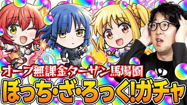 【モンスト】オーブ無課金プレイターザン馬場園のぼっち・ざ・ろっくコラボガチャ！オーブカツカツ状態でもこの男はドラマを起こす!?【伊地知虹夏/山田リョウ/喜多郁代狙い】