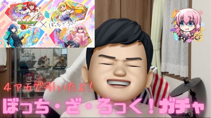 【モンスト】ぼっち・ざ・ろっく！コラボガチャ！！４アカで引いた結果はどうなった！？