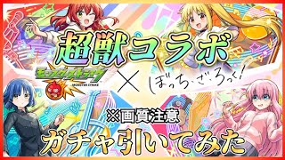 【モンスト】ぼっち・ざ・ろっくコラボガチャということで全力で引きに行った結果、「さよならオーブ」を奏でてしまった件