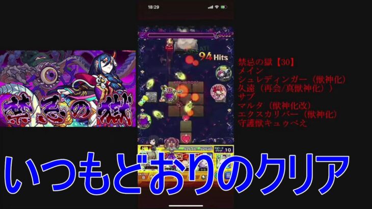 モンスト　禁忌の獄　いつもどおりの完全クリア