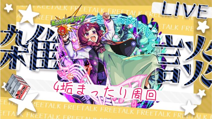 【＃モンスト】＃ぼっちざろっく ソロ紙パック周回　#ラジオ配信　【初見さん歓迎】【雑談】【あいるんちゃんねる】【るんスト】