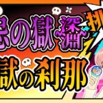 【モンスト】🌟禁忌の獄「光の深淵」まゆら、ゴッホ、解体新書でチャレンジします！【女性実況】