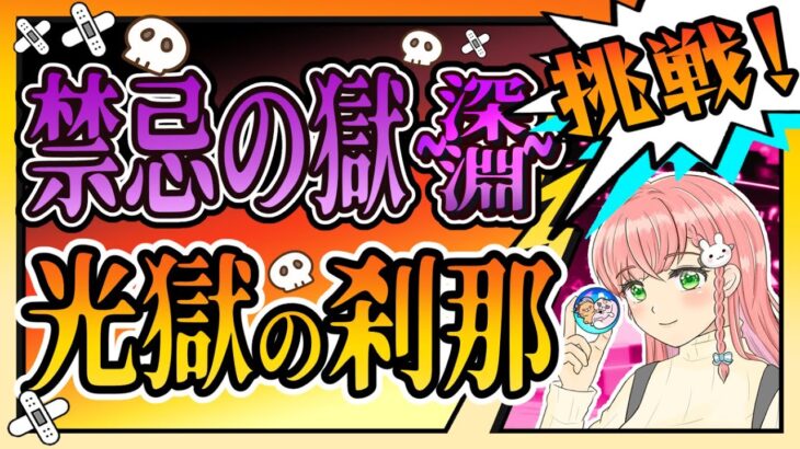 【モンスト】🌟禁忌の獄「光の深淵」まゆら、ゴッホ、解体新書でチャレンジします！【女性実況】