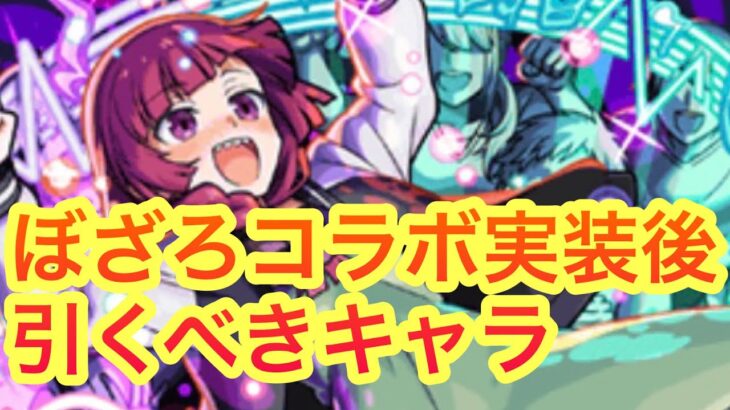 【モンスト】　ぼざろコラボ引くべきキャラ　にわかです