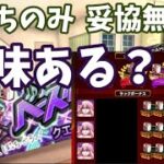 【モンスト】野良マルチ『ぼっちのみ←読め』その募集、必要ですか？　紙パック集め　【ぼっち・ざ・ろっく】【後藤ひとり】廣井きくり(究極)クエスト