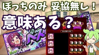 【モンスト】野良マルチ『ぼっちのみ←読め』その募集、必要ですか？　紙パック集め　【ぼっち・ざ・ろっく】【後藤ひとり】廣井きくり(究極)クエスト