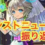 【モンスト】　モンストニュース振り返り　αイベントきたぁ、