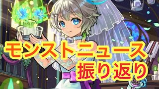 【モンスト】　モンストニュース振り返り　αイベントきたぁ、