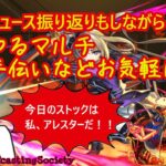 【モンスト】ニュース振り返り雑談マルチ！初見さんも歓迎！【参加型】