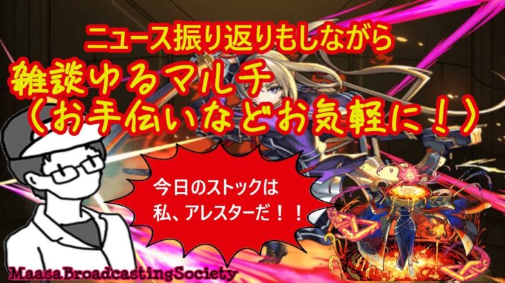 【モンスト】ニュース振り返り雑談マルチ！初見さんも歓迎！【参加型】