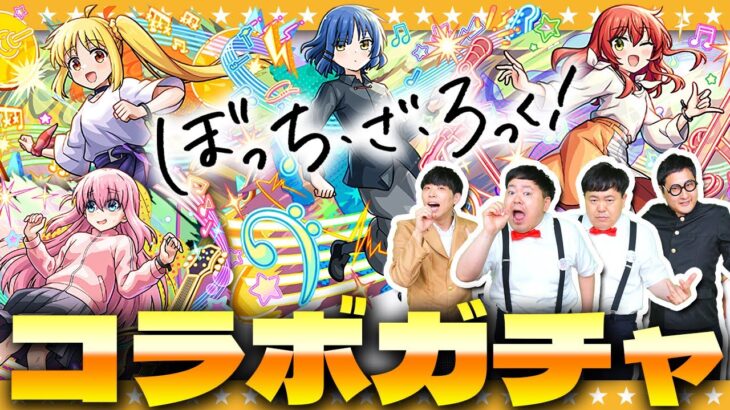 【モンスト】このキャラ達は見逃せない！？超獣神祭×ぼっち・ざ・ろっく！コラボガチャ！！