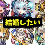 【ブライダルα】結婚しよ【モンスト】