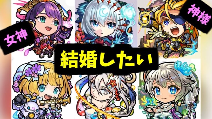 【ブライダルα】結婚しよ【モンスト】