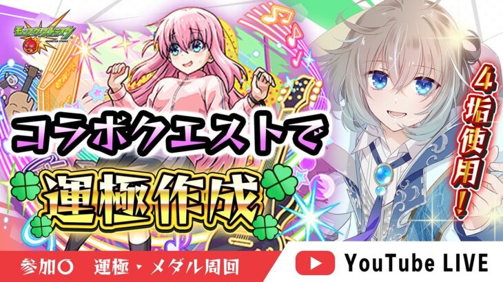 【#モンスト】禁忌＋ぼっち・ざ・ろっくコラボ周回！！！【蒼井そうな】