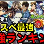 【モンスト】必ず確保‼︎ 『コナンコラボガチャ』最強ランキング！！※大当たりは？引くべき？！