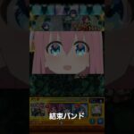 モンスト　ぼっちざろっくコラボ　特殊演出　結束バンド　#モンスト #モンスターストライク #コラボ #ぼっちざろっく コラボ     #ストライクショット #けっかおーらい  #結束バンド　#特殊演出