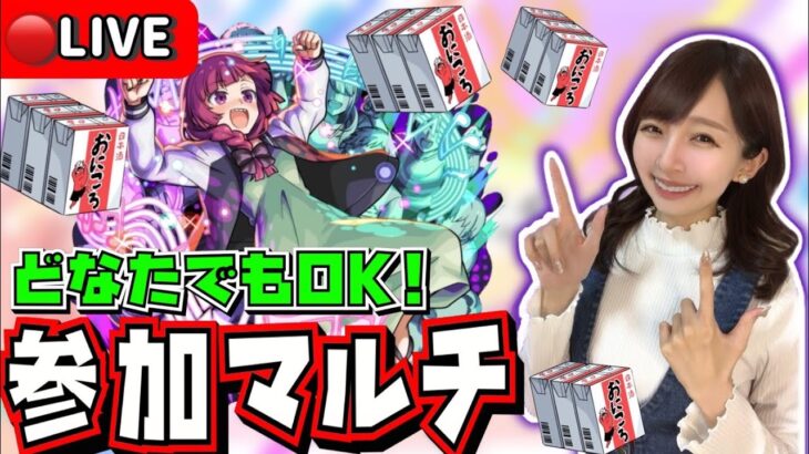 【🔴モンストライブ】おにころ集め🍶“廣井きくり”を周回！！みんなで一緒にモンストの日を楽しもう！！！！【ぼっち・ざ・ろっくコラボ】