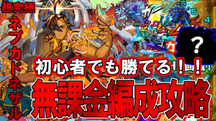 【モンスト】初心者でも組める！超究極・兵『ネブカドネザル』無課金編成攻略解説　お助けキャラと合わせて獣神化解放をしよう！