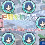 【モンスト】ぼっち・ざ・ろっく追加ミッション　やり方覚えて追加アイテムを貰おう