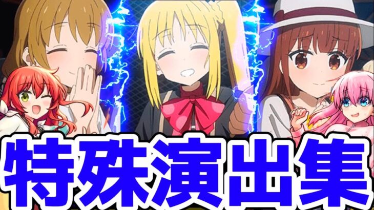 【モンスト】ぼっちざろっくコラボ特殊演出集があの名シーンで最高すぎて泣ける！ひとりの冒険ミッション演出！ぼっちざろっくコラボ！
