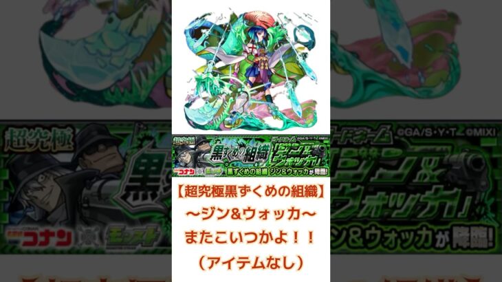 【超究極黒ずくめの組織〜ジン&ウォッカ またヤクモ。。。】 #モンスト #超究極　#ジン&ウォッカ　#ヤクモ　#コナンコラボ