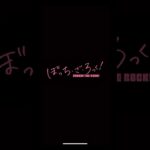 【モンスト】ガチャ#モンスト #ガチャ #ぼっちざろっく