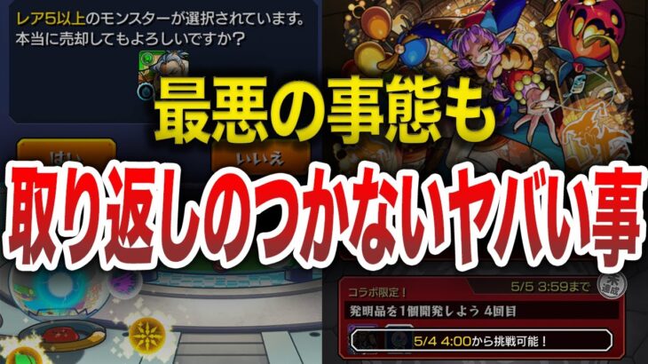 【※要注意※】ゼッタイに気をつけるべき要素【モンスト】【ゆっくり】