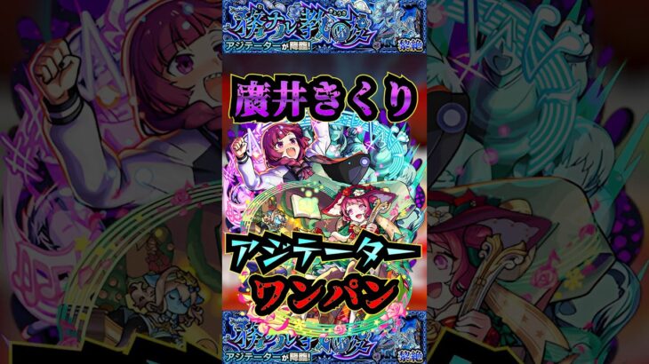 【アジテーター】廣井きくり＆オデュッセイアαでアジテーターを友情ワンパン！【ぼざろコラボ】【モンスト】【黎絶】【黎絶ワンパン】【アジテーターワンパン】#モンスト#アジテーター  #黎絶 #黎絶ワンパン