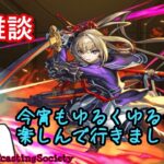 【モンスト】雑談ゆるマルチ【参加型】